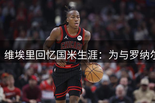 维埃里回忆国米生涯：为与罗纳尔多携手而来 转会米兰无争议